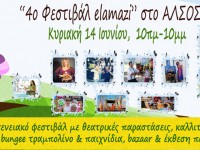 Το 4ο φεστιβάλ elamazi  στο  Άλσος Κηφισιάς 14 Ιουνίου 2015