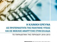 Η Κλινική Έρευνα ως προτεραιότητα της Πολιτικής Υγείας  και ως μοχλός ανάπτυξης στην Ελλάδα