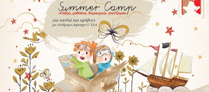 Summer Camp  για παιδιά και εφήβους με σύνδρομο Asperger, ΥΛΑ