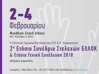 2o Ετήσιο Συνέδριο Στελεχών Ελληνικής Ομοσπονδίας Καρκίνου
