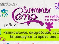 Summer Camp για παιδιά με θέμα «Παίζω, μαθαίνω, δημιουργώ, σχετίζομαι…»