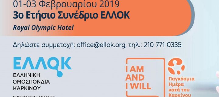3ο Ετήσιο Συνέδριο της Ελληνικής Ομοσπονδίας Καρκίνου