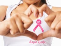 Δωρεάν εκπαιδευτικά σεμινάρια για τον καρκίνο του μαστού από το «Άλμα Ζωής» : «Αποφασίζω γιατί Γνωρίζω»
