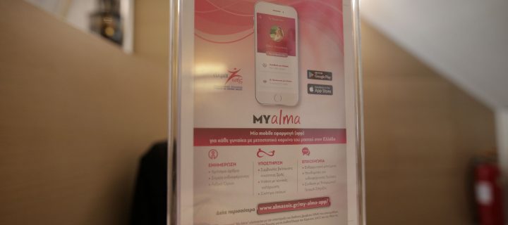 Mobile App: MY alma Μία mobile εφαρμογή για κάθε γυναίκα με μεταστατικό καρκίνο μαστού