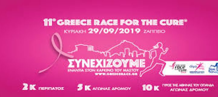 Greece Race for the Cure : Ο Καρκίνος του Μαστού μπορεί να νικηθεί…