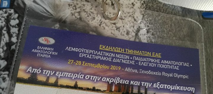 Εκδήλωση Τμημάτων της Ελληνικής Αιματολογικής Εταιρείας