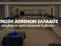 Πρώτο Διοικητικό Συμβούλιο για την Ένωση Ασθενών Ελλάδας