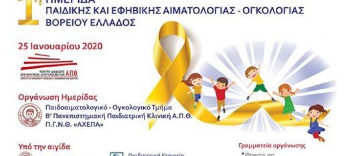 1η Ημερίδα Παιδικής και Εφηβικής Αιματολογίας – Ογκολογίας Βορείου Ελλάδος