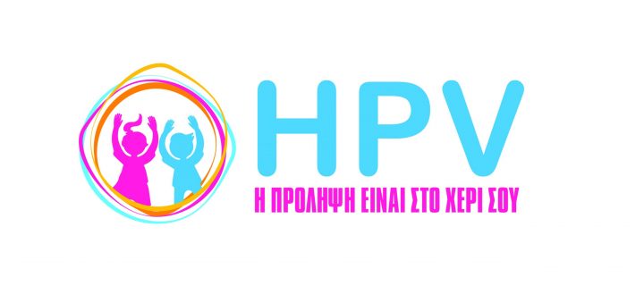HPV η πρόληψη είναι στο χέρι σου