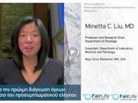 Παγκόσμια Ημέρα Γυναικών στην Επιστήμη : Μήνυμα ελπίδας για τους ασθενείς με καρκίνο του πνεύμονα από τη διακεκριμένη ογκολόγο-ερευνήτρια Minetta Liu