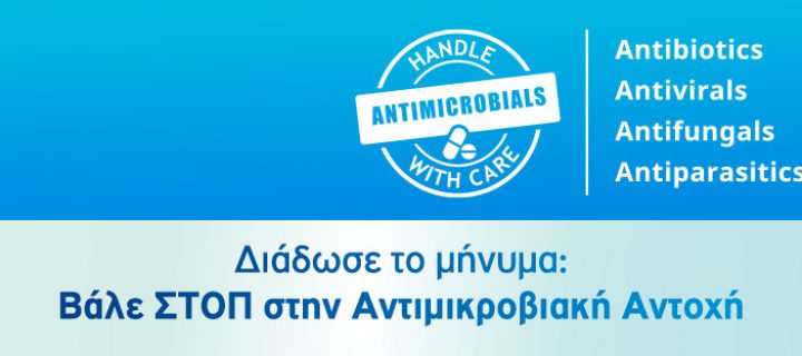 Διαδικτυακή Ενημερωτική Εκδήλωση «Γιατί η Αντιμικροβιακή Αντοχή μας απειλεί όλους;»