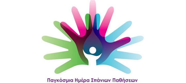 28 Φεβρουαρίου, Παγκόσμια Ημέρα Σπανίων Παθήσεων: «Ίσες Ευκαιρίες για τους Ανθρώπους με Σπάνιες Ασθένειες»