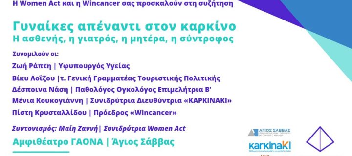 Ανοιχτή Συζήτηση «Γυναίκες απέναντι στον Καρκίνο»