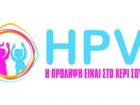 Το Εθνικό Πρόγραμμα Εμβολιασμών Παιδιών και Εφήβων συμπεριλαμβάνει πλέον και τον εμβολιασμό των αγοριών κατά του ιού HPV