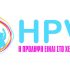 Το Εθνικό Πρόγραμμα Εμβολιασμών Παιδιών και Εφήβων συμπεριλαμβάνει πλέον και τον εμβολιασμό των αγοριών κατά του ιού HPV