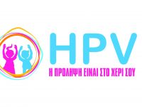 Τι γνωρίζουμε για τον Ιό των Ανθρωπίνων Θηλωμάτων (HPV) στην Ελλάδα;