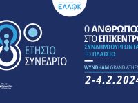 8ο Ετήσιο Συνέδριο της Ελληνικής Ομοσπονδίας Καρκίνου: «Ο Άνθρωπος στο Επίκεντρο: Συν-Δημιουργώντας το Πλαίσιο»