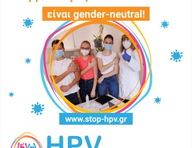 Να τελειώνουμε με τον HPV…