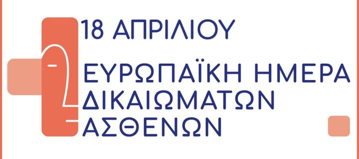 Ευρωπαϊκή Ημέρα Δικαιωμάτων των Ασθενών 18 Απριλίου 2024: Κείμενο θέσεων της Ένωσης Ασθενών Ελλάδος, της Ελληνικής Ομοσπονδίας Καρκίνου και της Ένωσης Σπανίων Ασθενών Ελλάδος