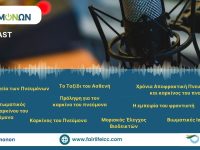 FairLife Lung Cancer Care: Νέα σειρά Podcasts με τίτλο «Υγεία Πνευμόνων»