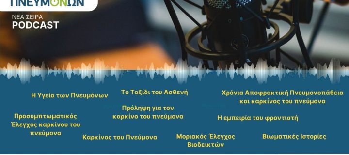 FairLife Lung Cancer Care: Νέα σειρά Podcasts με τίτλο «Υγεία Πνευμόνων»