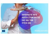 #GetScreenedEU: Αφιερώστε λίγα λεπτά στον εαυτό σας και την υγεία σας