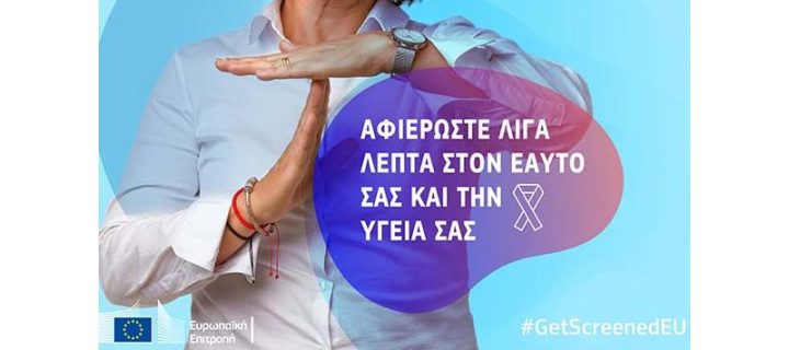 #GetScreenedEU: Αφιερώστε λίγα λεπτά στον εαυτό σας και την υγεία σας