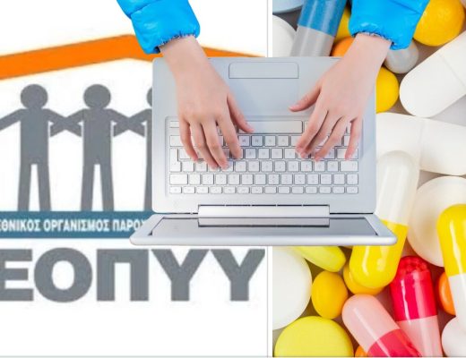 «Αποστολή Φαρμάκων Κατ’ Οίκον»  από τα φαρμακεία του ΕΟΠΥΥ