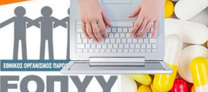 «Αποστολή Φαρμάκων Κατ’ Οίκον»  από τα φαρμακεία του ΕΟΠΥΥ