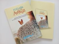 Η Ελπίδα Ανθίζει Πρακτικός Οδηγός για τη Διαχείριση της Απώλειας στις Σπάνιες Παιδιατρικές Παθήσεις Ένα πολύτιμο εργαλείο για επαγγελματίες ψυχικής υγείας, εκπαιδευτικούς και φροντιστές από το ΚΑΡΚΙΝΑΚΙ.