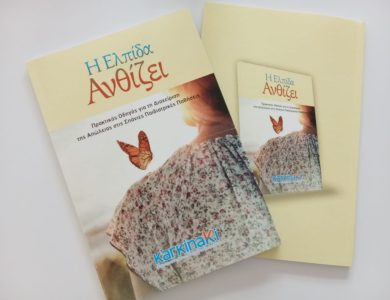 Η Ελπίδα Ανθίζει Πρακτικός Οδηγός για τη Διαχείριση της Απώλειας στις Σπάνιες Παιδιατρικές Παθήσεις Ένα πολύτιμο εργαλείο για επαγγελματίες ψυχικής υγείας, εκπαιδευτικούς και φροντιστές από το ΚΑΡΚΙΝΑΚΙ.