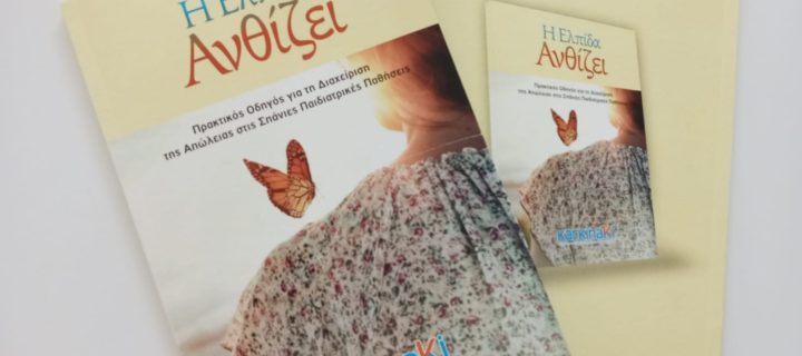 Η Ελπίδα Ανθίζει Πρακτικός Οδηγός για τη Διαχείριση της Απώλειας στις Σπάνιες Παιδιατρικές Παθήσεις Ένα πολύτιμο εργαλείο για επαγγελματίες ψυχικής υγείας, εκπαιδευτικούς και φροντιστές από το ΚΑΡΚΙΝΑΚΙ.
