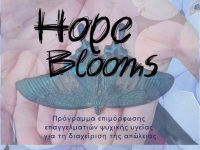 ΔΙΑΔΙΚΤΥΑΚΟ ΠΡΟΓΡΑΜΜΑ «Hope Blooms –Εισαγωγή στη διαχείριση της απώλειας στις  Σπάνιες Παθήσεις».