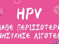 Καλύτερα ασφαλής, παρά να μετανιώσεις!