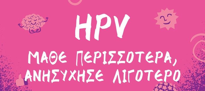 Καλύτερα ασφαλής, παρά να μετανιώσεις!